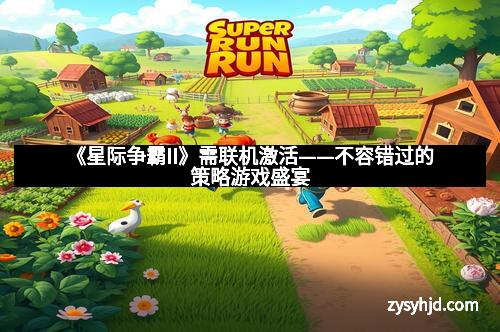 《星际争霸II》需联机激活——不容错过的策略游戏盛宴